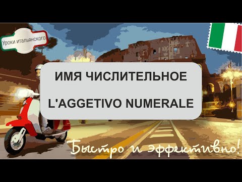 Видео: L’AGGETIVO NUMERALE  -  ИМЯ ЧИСЛИТЕЛЬНОЕ