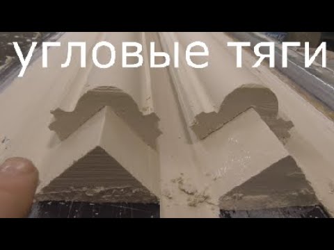 Видео: угловые тяги.Тяги из гипса