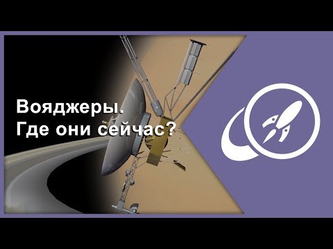 Видео: Вояджеры. Где они сейчас? [Fraser Cain]