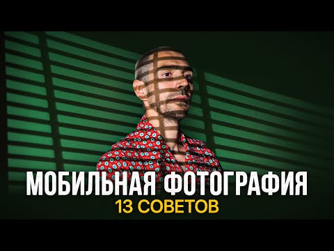 Видео: 13 Советов, Как Делать Крутые Фото на Смартфон ⚡️ Фотосъёмка на телефон для начинающих