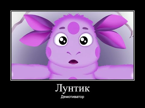 Видео: ЛУНТИК ДЕМОТИВАТОР ЧАСТЬ 1 | ДЕМОТИВАТОР ЛУНТИК