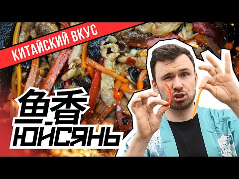 Видео: ЮЙСЯНЬ. Свинина по-рыбному… но без рыбы. Вкус, который вас шокирует! #рецепт #китайскаякухня #еда