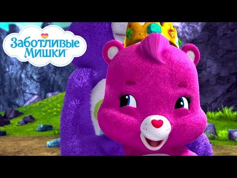 Видео: Care Bears in Russian |  Заботливые мишки. Страна Добра |  Добряк уезжает в отпуск