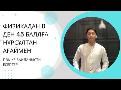 Видео: Физика ҰБТ/ Easy физика 30-сабақ