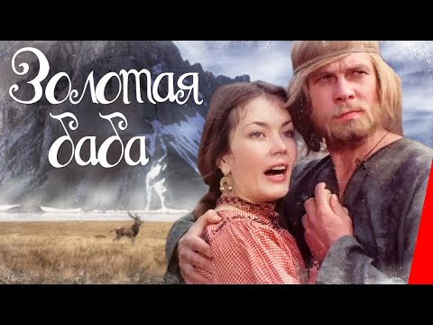 Видео: Золотая баба (1986) фильм