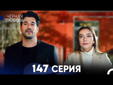 Видео: Черная Любовь 147 Серия (Русский Дубляж) - FULL HD