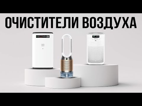 Видео: ТОП 5 — Лучшие очистители воздуха в 2025 / САМЫЕ НАДЕЖНЫЕ