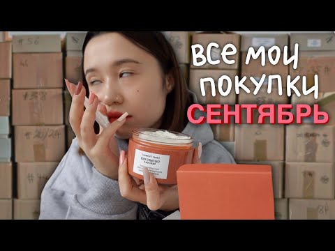 Видео: haul: все, что я купила за сентябрь