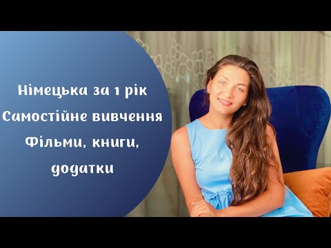 Видео: Німецька за один рік? Самостійне вивчення