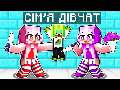 Видео: Я ПОТРАПИВ В СІМ'Ю ДІВЧАТ У МАЙНКРАФТІ