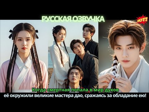 Видео: Когда смертная попала в мир духов 💥 её окружили великие мастера дао, сражаясь за обладание ею!