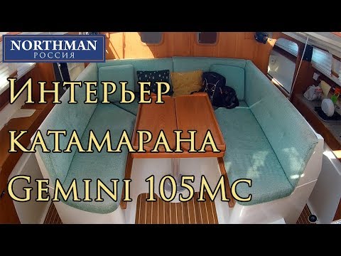 Видео: Обзор катамарана Gemini 105Mc - Интерьер | Northman Sailing