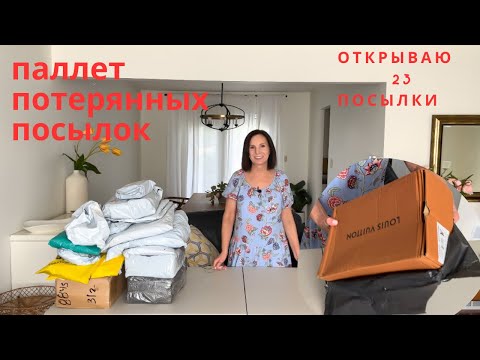 Видео: распаковка потерянных посылок из паллета/ что удалось продать/открываю 23 посылки