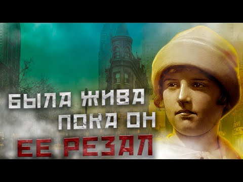 Видео: "ОНА ДЁРНУЛАСЬ, ПОКА Я ЕЕ РЕЗАЛ"//Трагическая история Марион Паркер