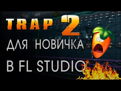 Видео: КАК НАПИСАТЬ МОЩНЫЙ ТРЭП бит с нуля в FL studio #2