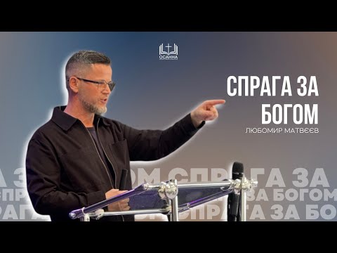 Видео: Спрага за Богом | Любомир Матвеєв