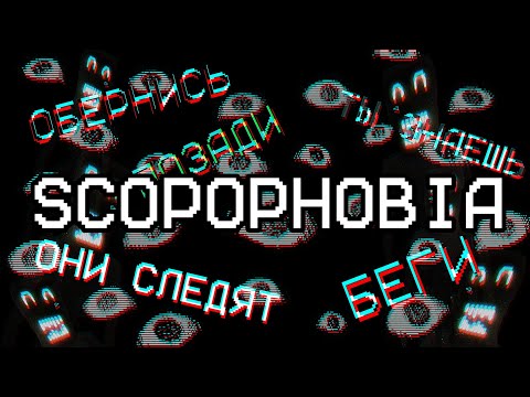 Видео: Я ЗНАЮ ЧТО ОН НАБЛЮДАЕТ!!! / Scopophobia