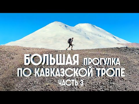 Видео: 1200КМ ПЕШКОМ ПО КАВКАЗУ | БОЛЬШАЯ ПРОГУЛКА ПО КАВКАЗСКОЙ ТРОПЕ | ЧАСТЬ 3