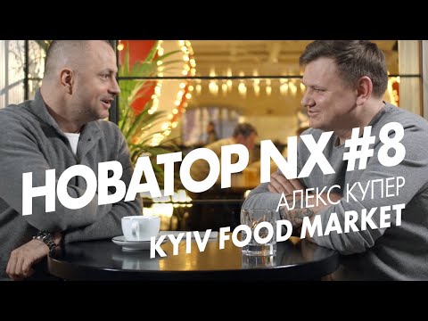 Видео: Алекс Купер, KYIV FOOD MARKET | Новатор NX #8