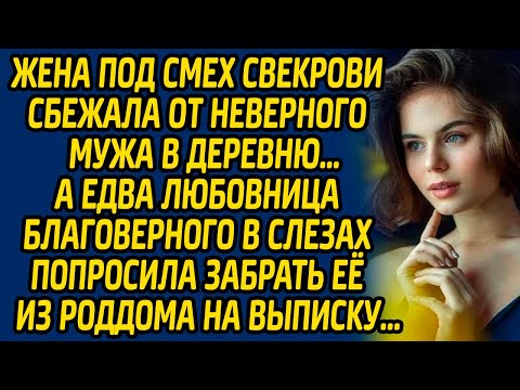 Видео: Жена под смех свекрови сбежала от неверного мужа в деревню… А едва любовница благоверного в слезах.