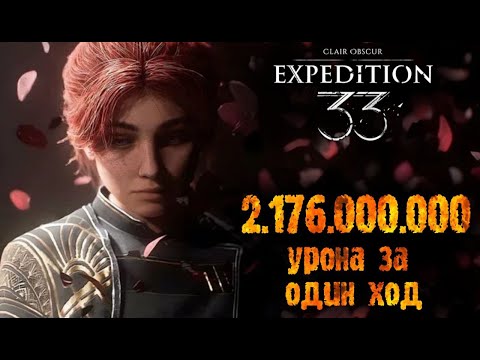 Видео: Clair Obscur: Expedition 33 Сильнейший билд на Маэль! Подробный гайд. Команда. Люмина. Навыки