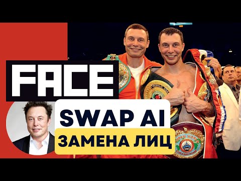 Видео: FaceSwap - Реалистичная Замена Лиц в Один Клик