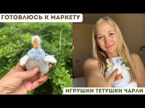 Видео: Подготовка к маркету / вяжу игрушки от Тетушки Чарли