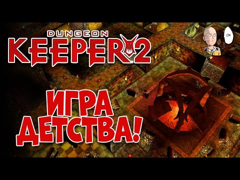 Видео: Ностальгия в игре детства! Проходим половину кампании. | Dungeon Keeper 2