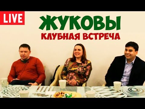 Видео: Соционика. Жуковы. Полная версия клубной встречи.