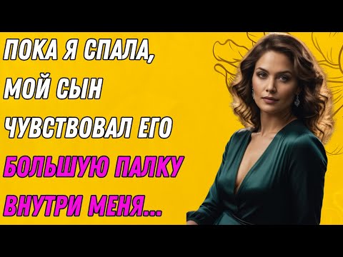 Видео: Мой сын пробрался ко мне в комнату, пока я спала. Он заставил меня… | Правдивая история измены