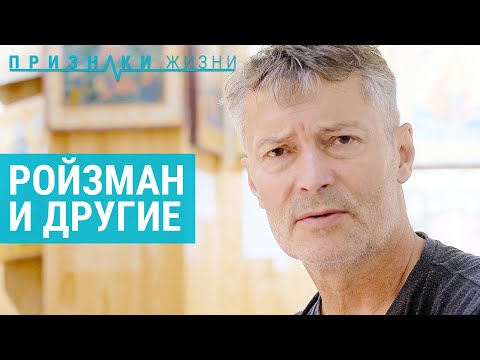 Видео: Чем занимается Ройзман? | ПРИЗНАКИ ЖИЗНИ