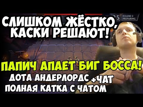 Видео: ПАПИЧ ИГРАЕТ В Dota Underlords. ПАПИЧ АПАЕТ БИГ БОССА! СЛИШКОМ ЖЁСТКО, КАСКИ РЕШАЮТ!