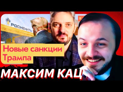 Видео: Санкции Трампа | Экономический и политический эффекты / Максим Кац / ЖМИЛЬ СМОТРИТ