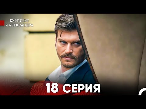 Видео: Курт Сеит и Александра 18 Серия - Длинная Версия (Русский Дубляж) (FINAL)