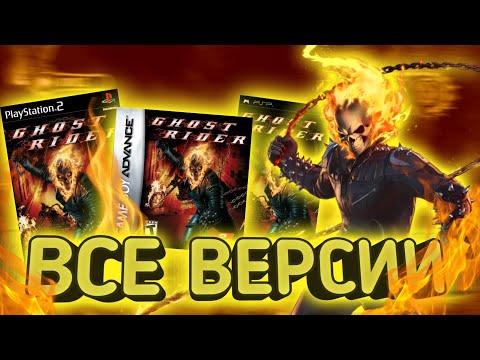 Видео: Ghost Rider - Обзор игры ( PS2, PSP, GBA )