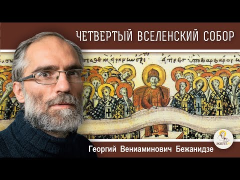 Видео: ЧЕТВЕРТЫЙ  ВСЕЛЕНСКИЙ  СОБОР. Монофизитство. Календарь "От Пасхи до Пасхи". Георгий Бежанидзе