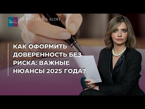 Видео: Как оформить доверенность без риска: Важные нюансы 2025 года?