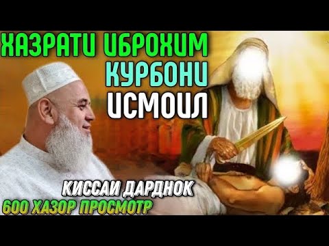 Видео: КИССАИ ХАЗРАТИ ИБРОХИМ КУРБОНИ ИСМОИЛ | ХОЧИ МИРЗО ГИРЁН ШУД 😭