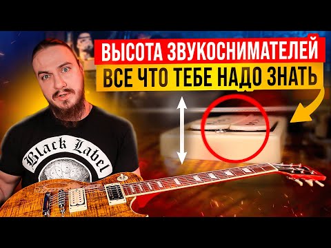 Видео: 🎸ВЫСОТА ЗВУКОСНИМАТЕЛЕЙ. Всё что ТЕБЕ надо ЗНАТЬ🛠