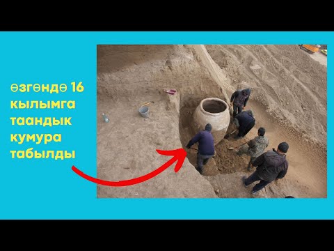 Видео: Өзгөндө 16 кылымга таандык болгон кумура табылды #өзгөн #тезкабар #кабар #рекомендацииютуба