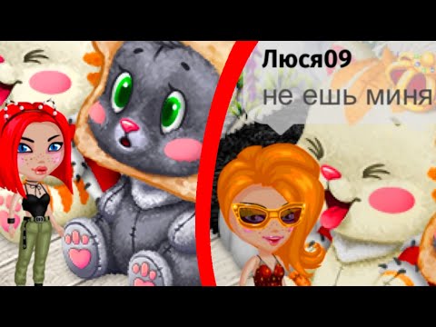 Видео: АВАТАРИЯ/МОИ НОВЫЕ, ГИГАНТСКИЕ ПИТОМЦЫ КОТЫ НАКИНУЛИСЬ НА ЛЮСЮ/КАК ПРИРУЧИТЬ ЖИВОТНЫХ В АВАТАРИИ