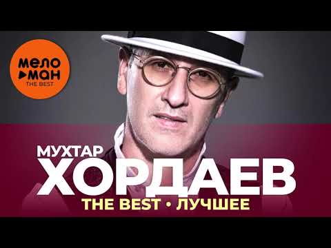 Видео: Мухтар Хордаев - The Best - Лучшее