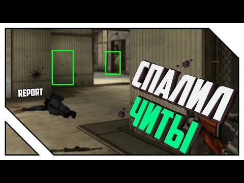 Видео: [#FIXCSGO] Спалил Читы?! - CS:GO