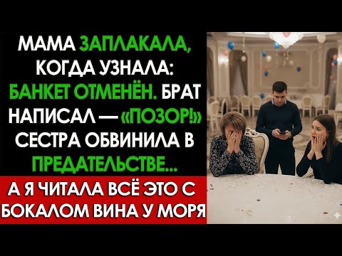 Видео: Семья назначила меня спонсором юбилея матери — я отменила банкет и уехала в отпуск на эти деньги...