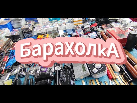 Видео: Барахолка в германии город Зиеген.