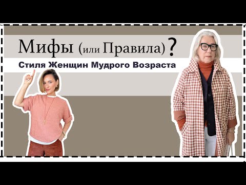 Видео: Мифы Стиля Женщин Мудрого Возраста | Mature Style Myths to Ditch NOW