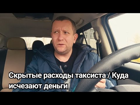 Видео: Реальны Расходы водителя такси вызывают шок / Где деньги водителя #купер#москва#работа в такси 