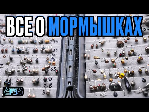 Видео: Какую мормышку выбрать, какие бываю и многое другое.