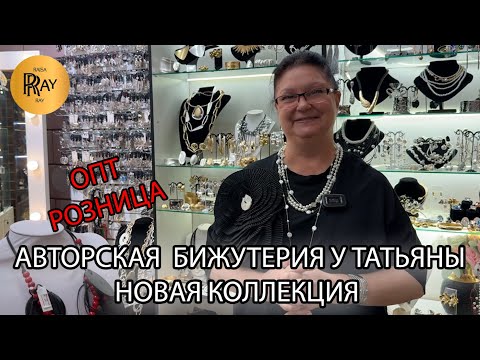Видео: ТУРЕЦКАЯ АВТОРСКАЯ БИЖУТЕРИЯ🎀 НОВИНКИ У ТАТЬЯНЫ🥰 КОЛЬЕ БРАСЛЕТЫ КОЛЬЦА✨ Пр-т Вернадского. Москва