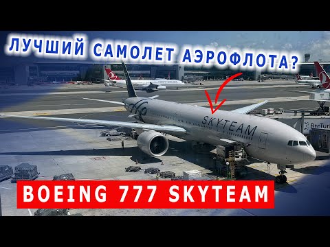 Видео: Перелет на Boeing 777-300 Аэрофлот | Москва - Стамбул | Flight Moscow - Istanbul with Aeroflot